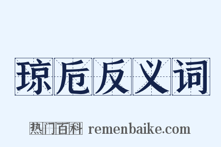 琼卮反义词是什么意思的图片